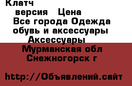 Клатч Baellerry Leather 2017 - 3 версия › Цена ­ 1 990 - Все города Одежда, обувь и аксессуары » Аксессуары   . Мурманская обл.,Снежногорск г.